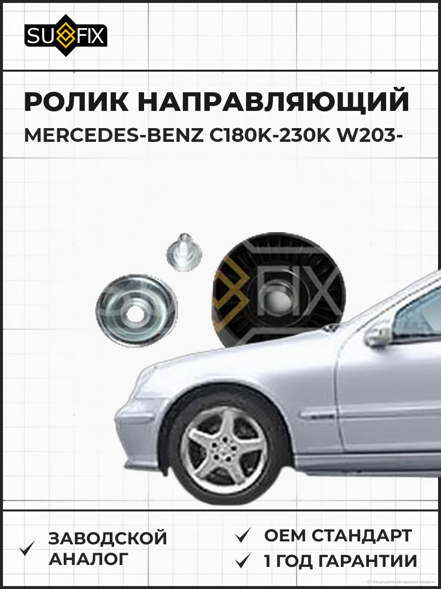 Ролик направляющий SUFIX FP2601 Мерседес-Бенц C180K-230K W203 MERCEDES-BENZ C180K-230K W203