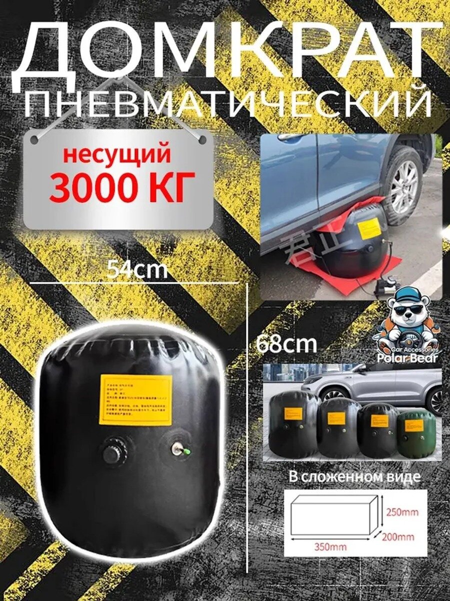 Пневматический домкрат-подушка для автомобиля, нагрузка до 3 т, высота подъема 68 см
