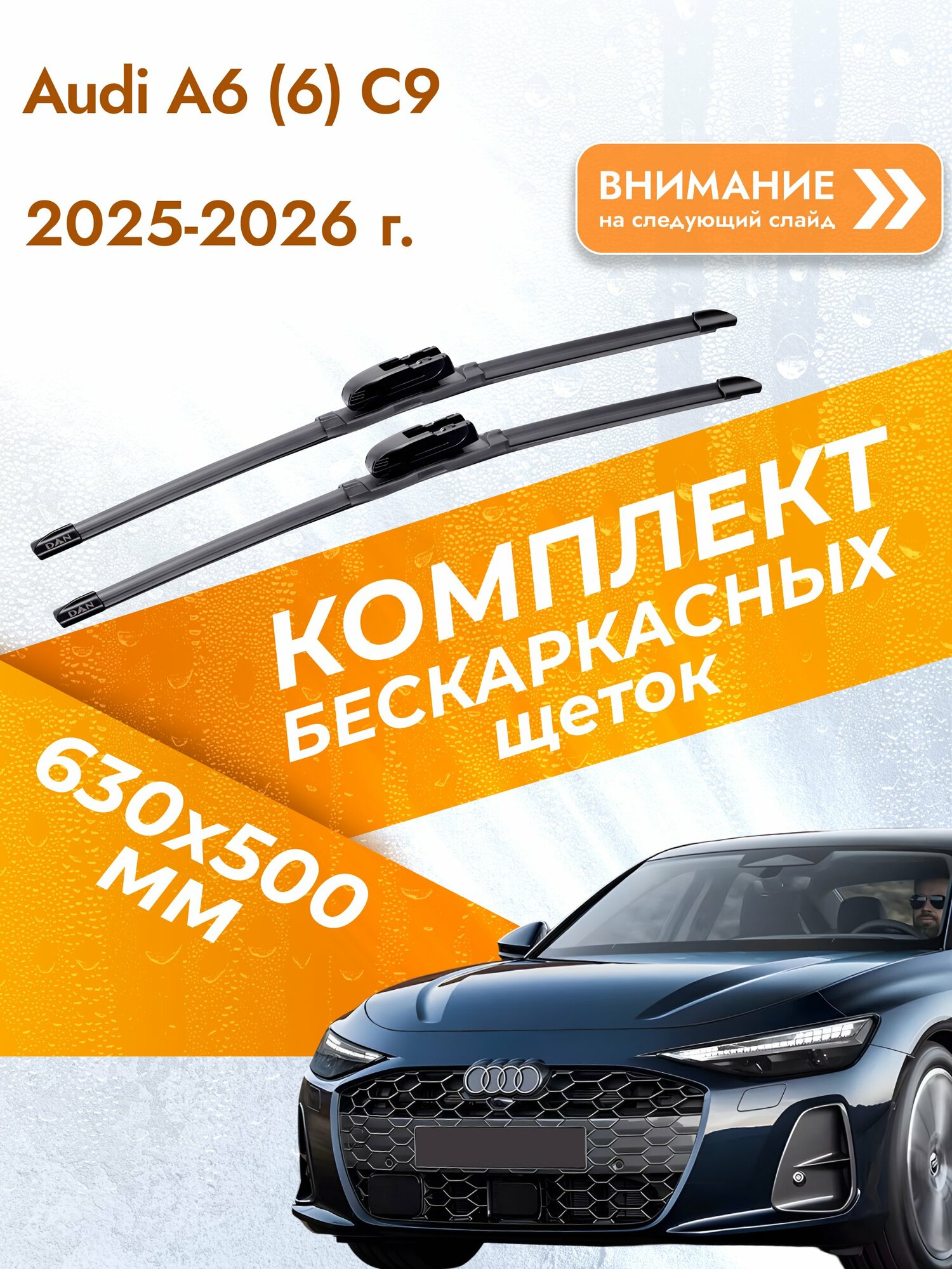 Дворники бескаркасные для Audi A6 (6) C9 / 2025-2026 / Комплект щеток стеклоочистителя 630 500 мм Ауди А6 DAN