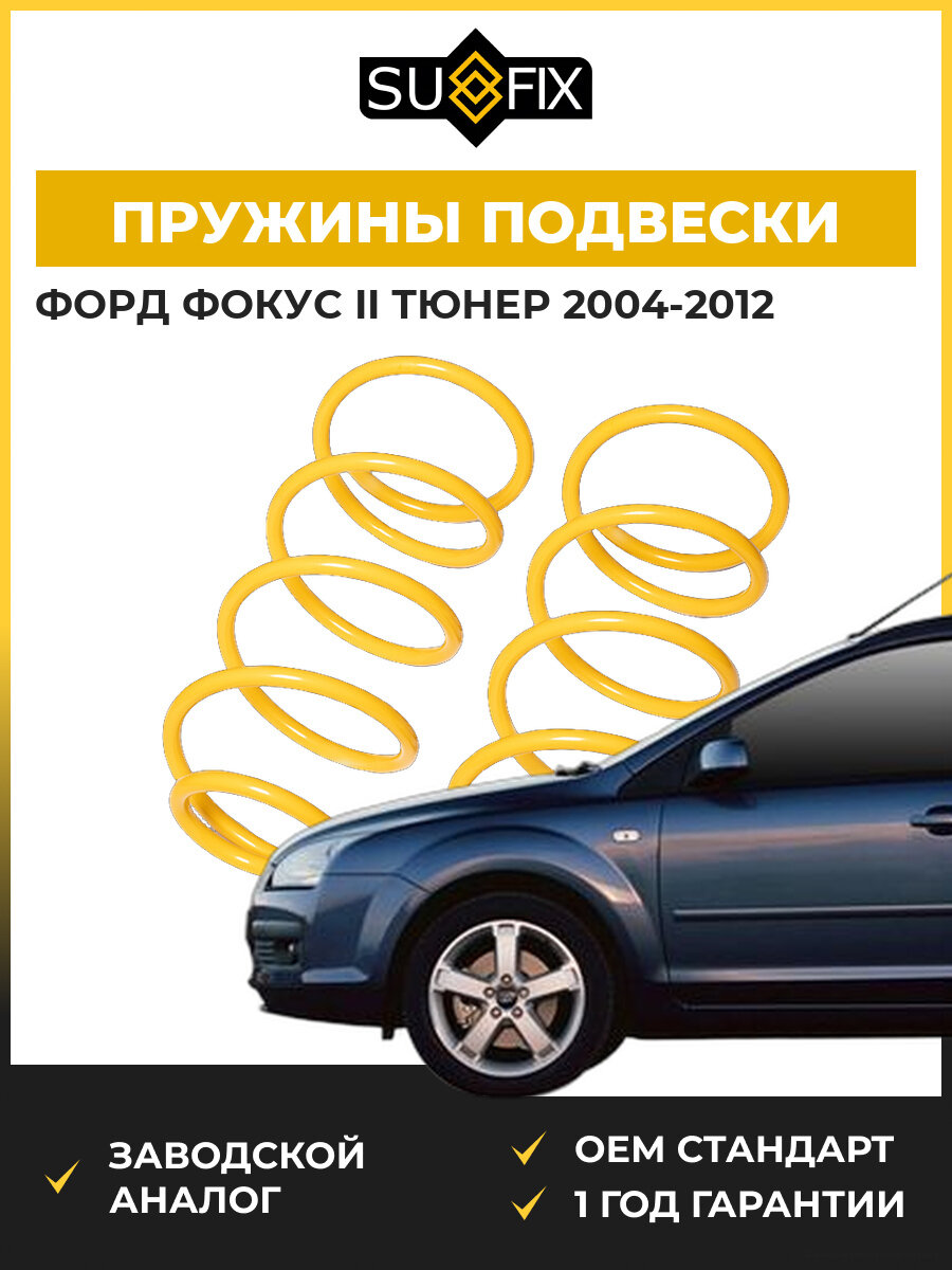 Пружины подвески передние SUFIX SZ2677 Форд Фокус II Тюрнер Ford Focus II Turnier DA 2004-2012