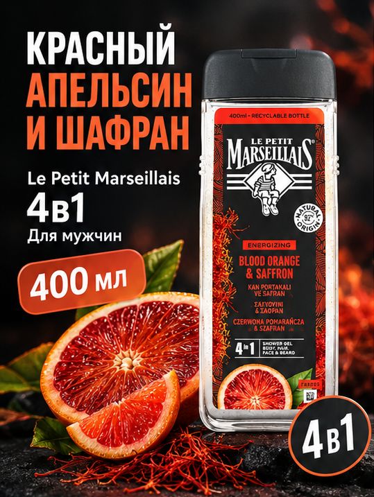 Гель для душа Le Petit Marseillais 4в1 Красный апельсин и шафран Для мужчин 400мл