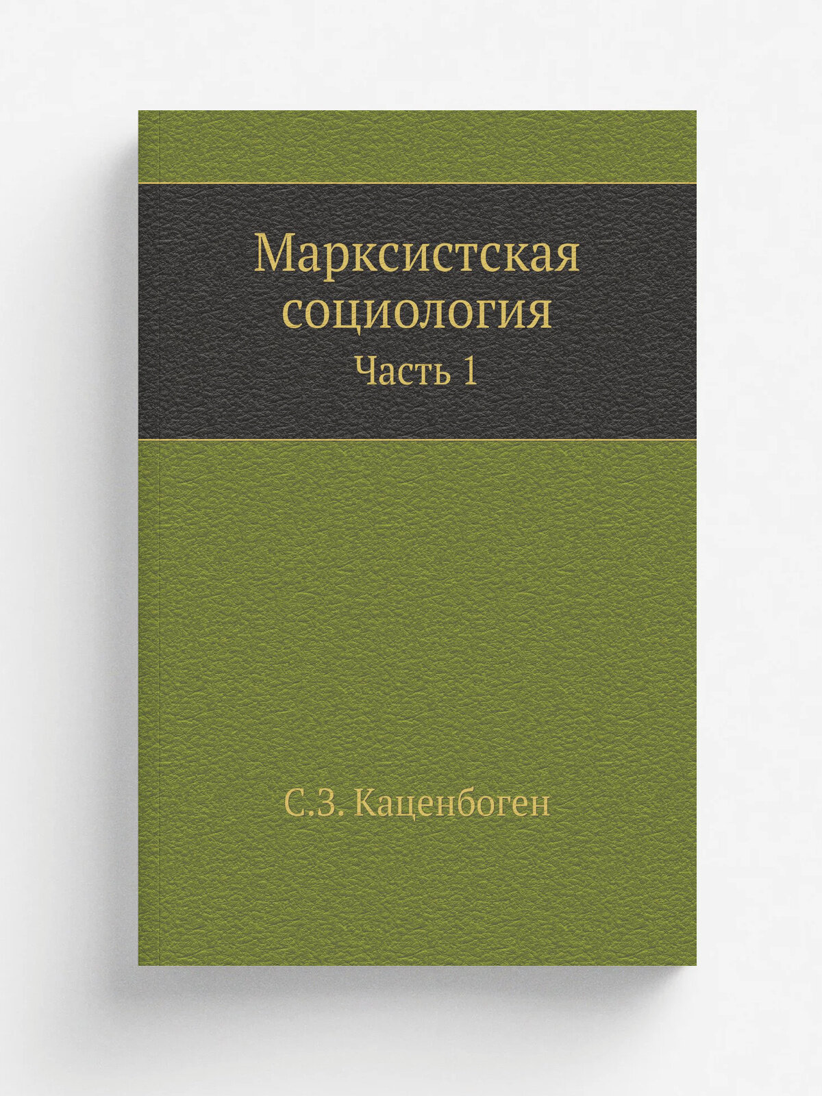 Марксистская социология. Часть 1
