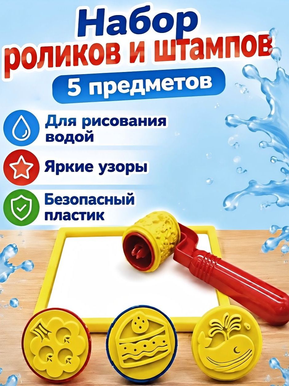 Набор штампов и валика для водного коврика, 5 предметов для детского творчества