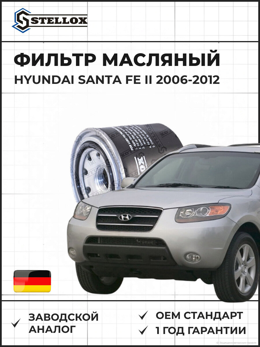 Фильтр масляный Stellox 2050205SX Хендай Santa FE II Hyundai Santa FE II 2006-2012