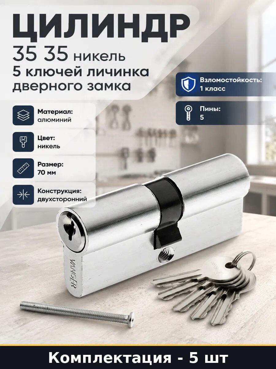 Набор 5 шт Цилиндр 35 35 в упаковке никель личинка для замка