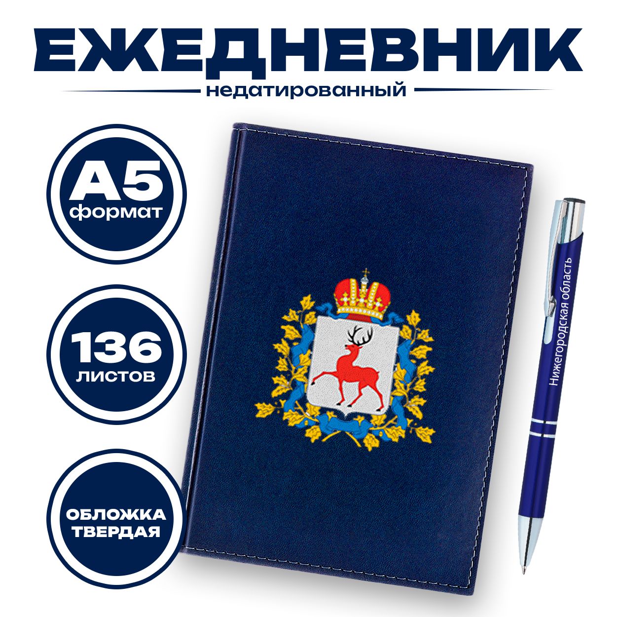 Ежедневник и ручка - Нижегородская область