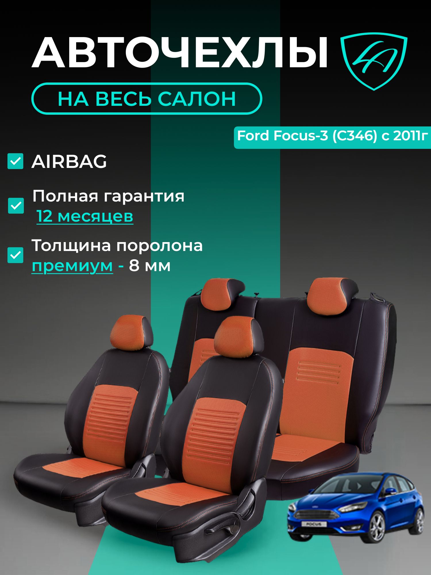 Авточехлы & Чехлы для автомобильных сидений модельные для Ford Focus-3, 01.2010-10.2019 Trend Sport (форд фокус) турин СТ Черные Коричневые экокожатурин СТ Черные Коричневые Экокожа