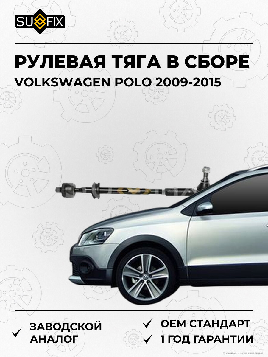 Рулевая тяга в сборе SUFIX SD1360 Фольксваген Поло VOLKSWAGEN POLO 2009-2015
