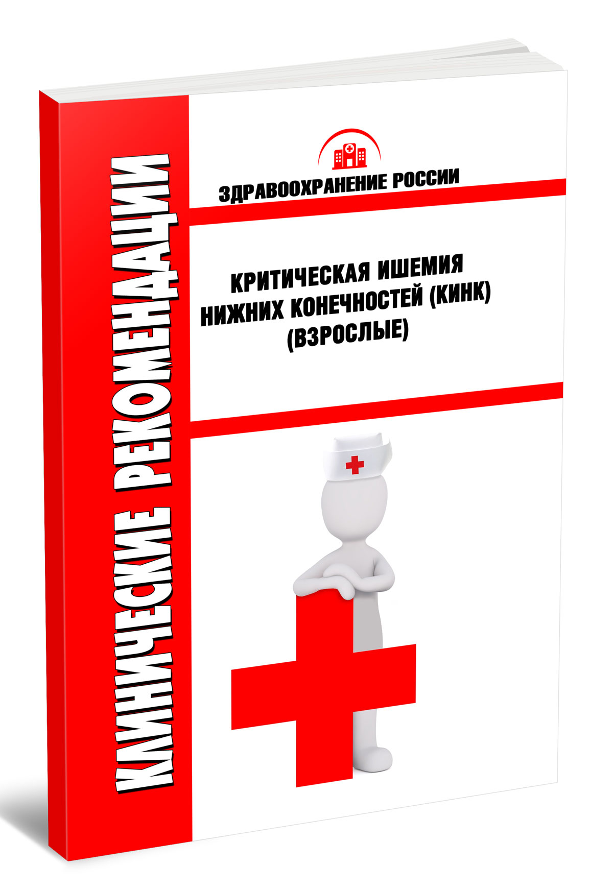 Клинические рекомендации "Критическая ишемия нижних конечностей (кинк)"(Взрослые)