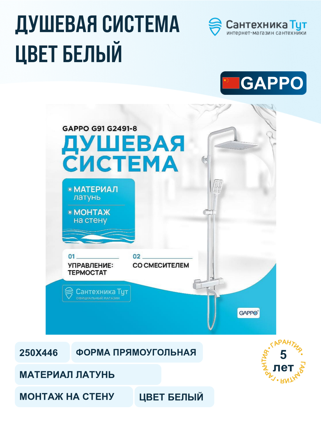 Душевая система Gappo G91 G2491-8 с термостатом Белая