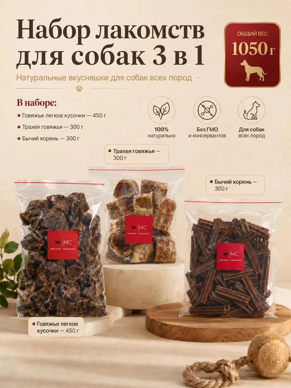 Лакомство для собак вкусняшки 1050гр, набор 3в1