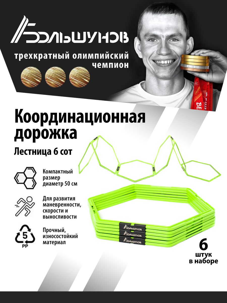 Координационные кольца, дорожка, Александр Большунов, 6шт, диаметр 50см, зеленые
