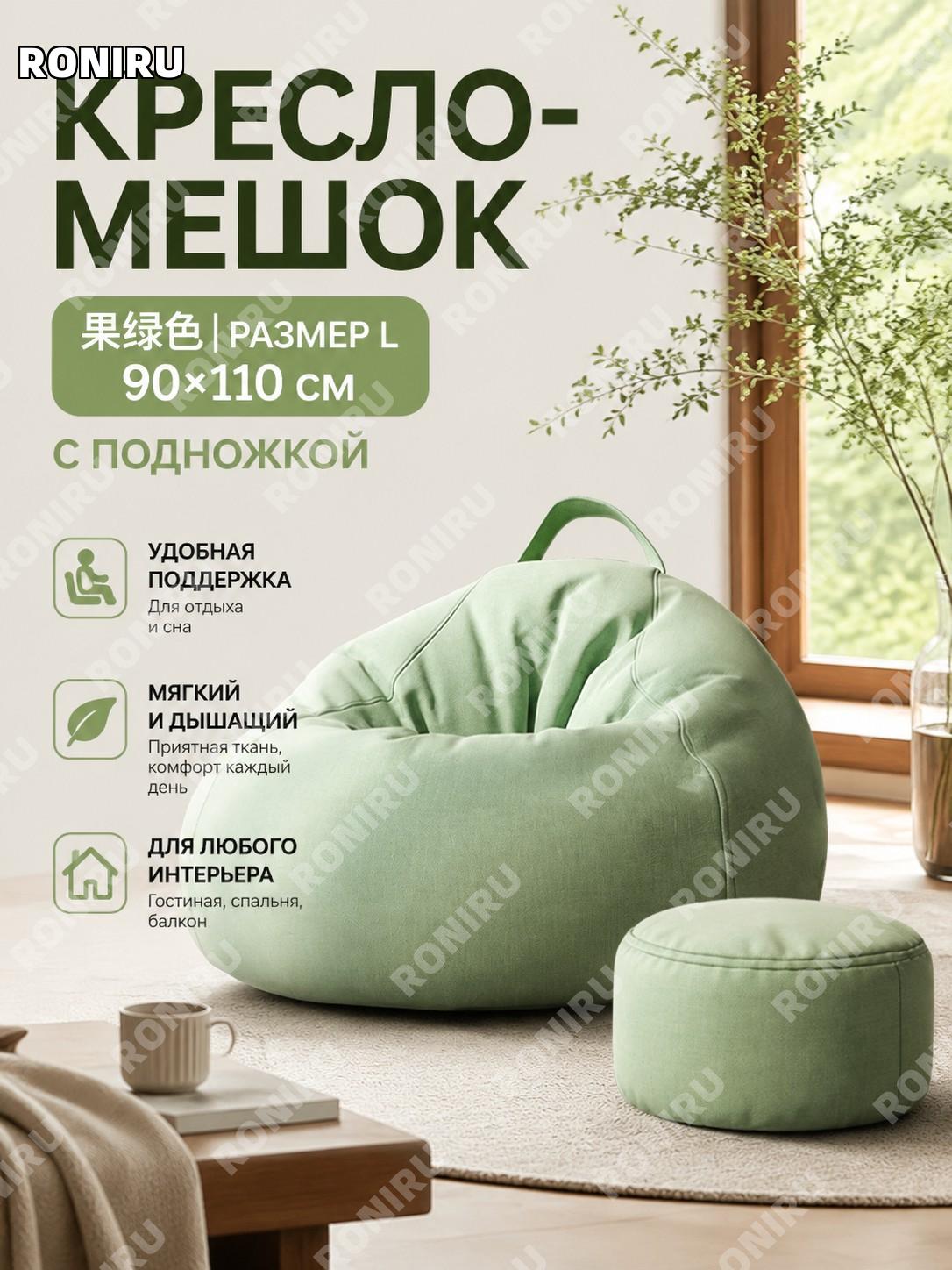Кресло-мешок для отдыха 90×110 см, комфортная модель, фруктово-зеленое, с пуфом, пледом и ароматическим саше дома
