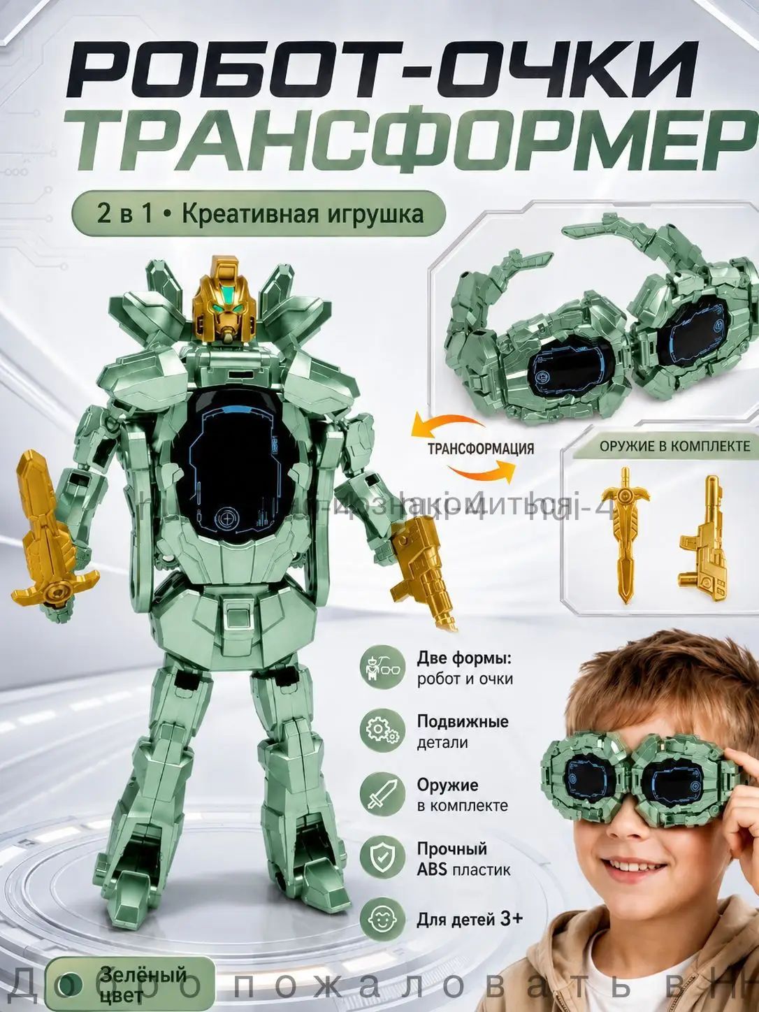 Робот-очки трансформер 2 в 1 с оружием, развивающая игрушка для детей от 3 лет, подвижный робот из ABS-пластика, 18 см
