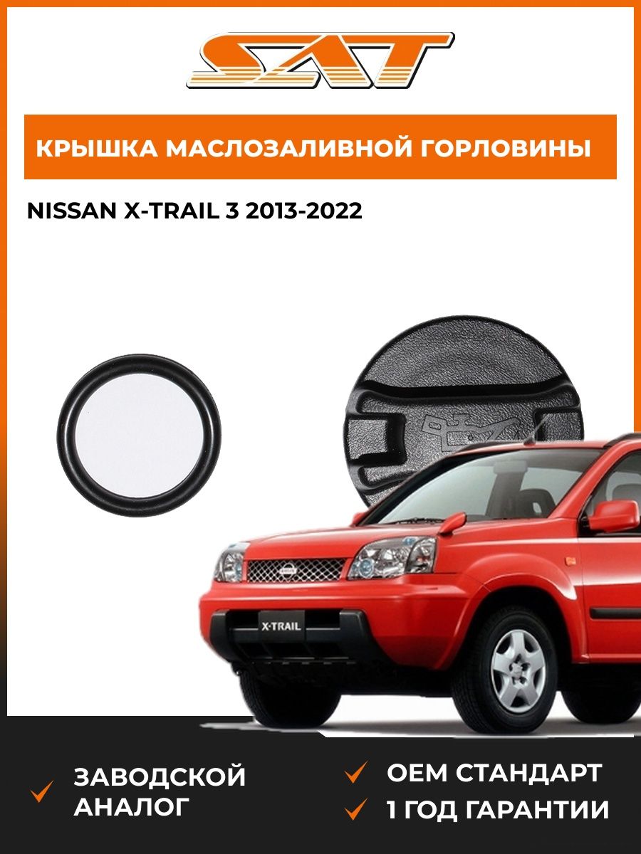 Крышка маслозаливной горловины SAT ST3080001 Ниссан Икс-Трейл 3 Nissan X-Trail 3 2013-2022