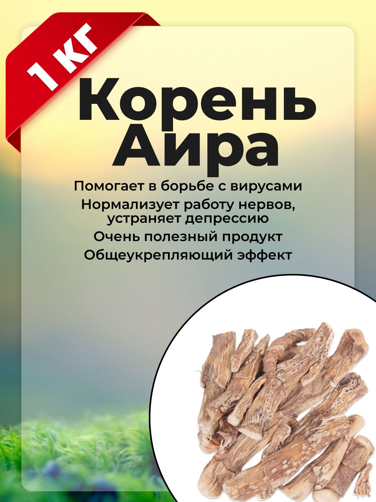 Аир болотный корень, травяной сбор, корень аира резаный, 1 кг.