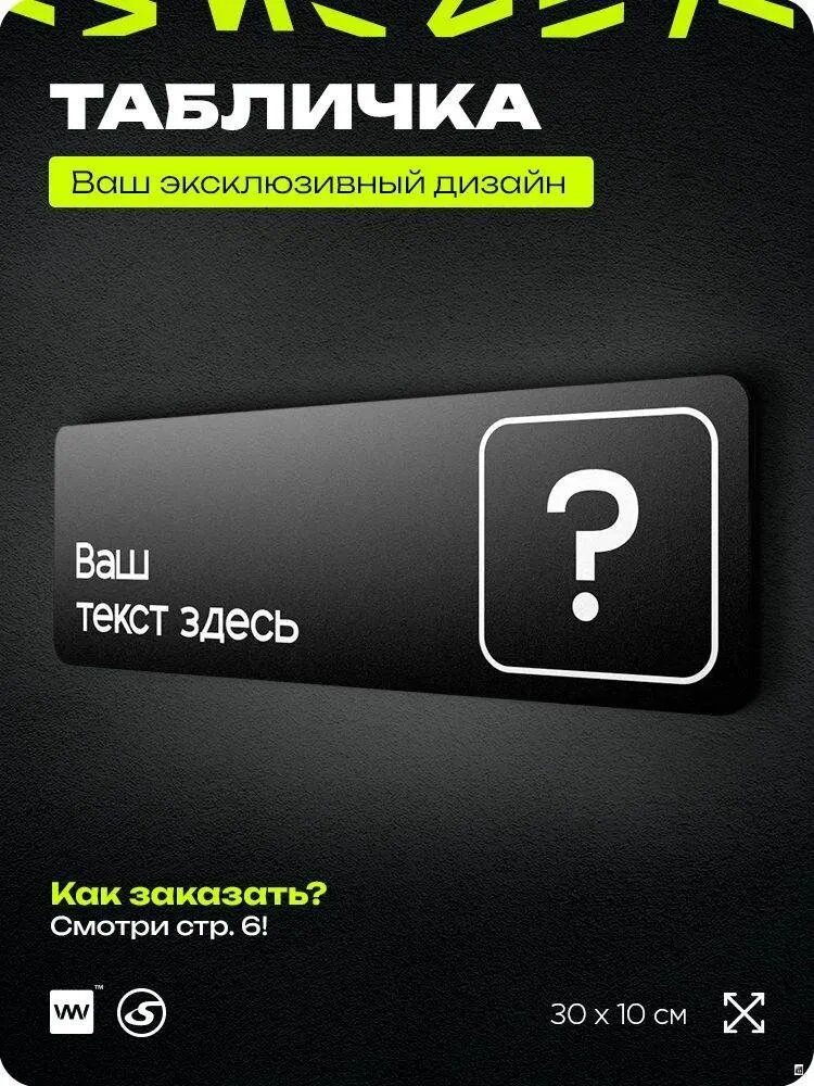 Табличка на заказ с вашим текстом, серия COSMO COMICA, черная, пластиковая табличка на дверь, 30х10 см, Айдентика Технолоджи