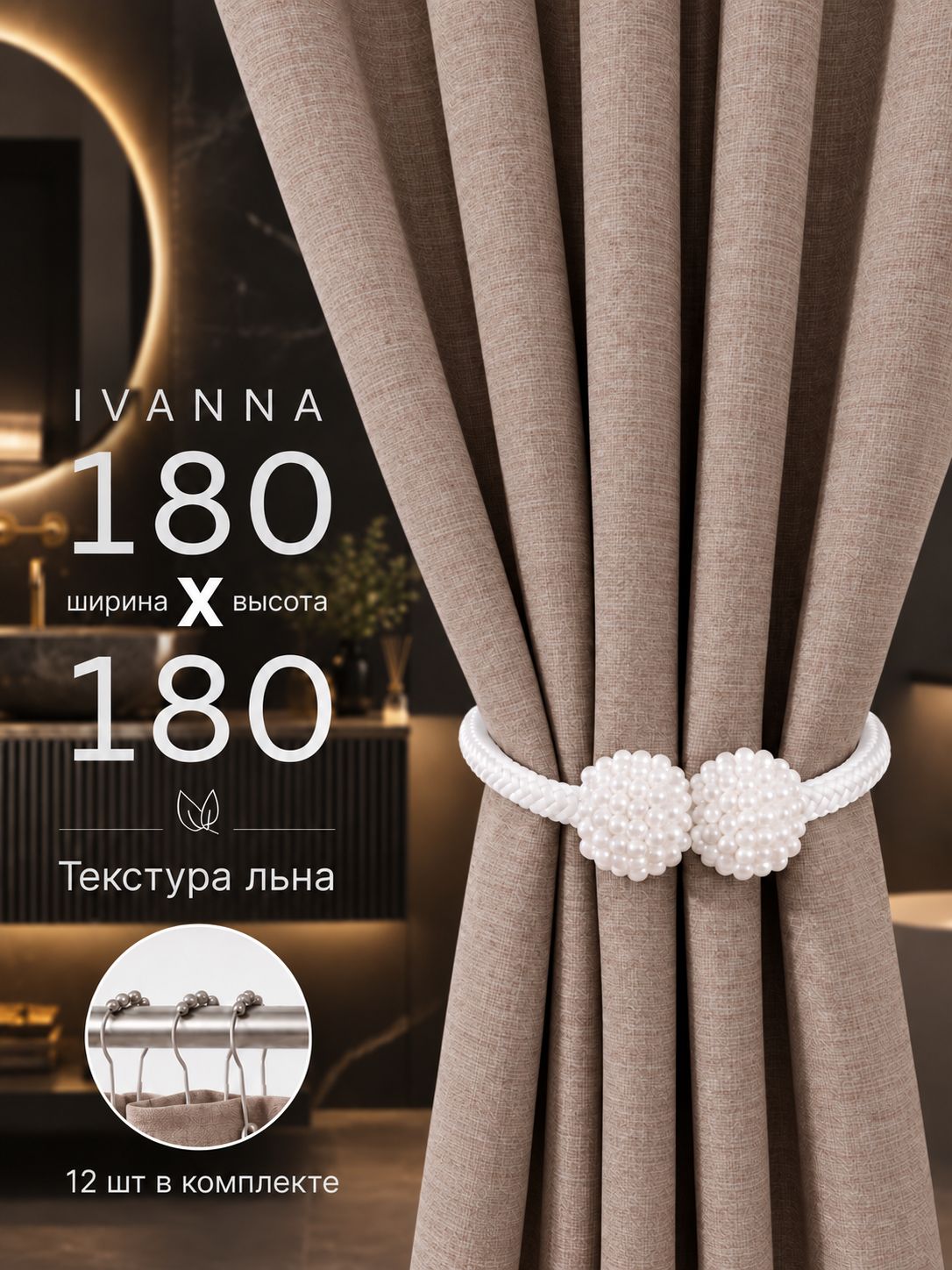 Штора для ванной тканевая плотная 180х180 см коричневая IVANNA LEN полиэстер / текстура лён / занавеска для душа