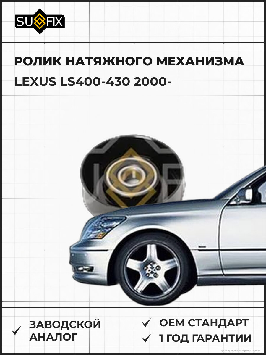 Ролик натяжного механизма SUFIX FP2428 Лексус LS400-430 LEXUS LS400-430 2000