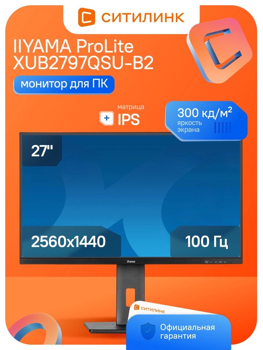 Iiyama 27.00" Монитор XUB2797QSU-B2 (XUB2797QSU-B2), IPS, 2560x1440 2K, 100.00 Гц, черный