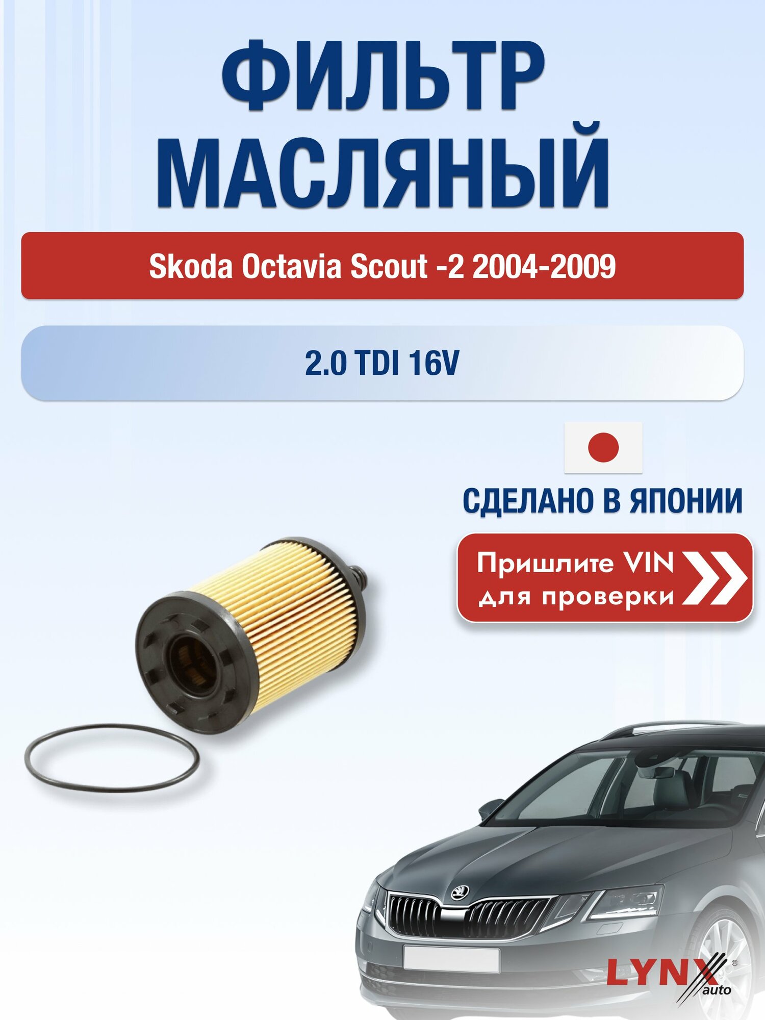Масляный фильтр для Skoda Octavia Scout (2) 2004-2009 г. Двигатель 2.0 TDI 16V (BMM, AZV, BKD, BMN) Шкода Октавия Скаут LО-1003 LYNXauto