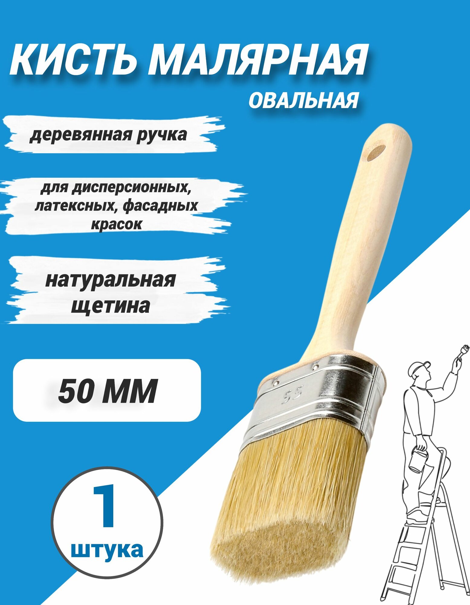 Кисть малярная овальная 50 мм Лазурный берег натуральная щетина
