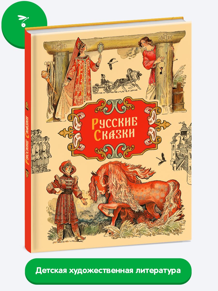 Русские сказки | Афанасьев Александр Николаевич