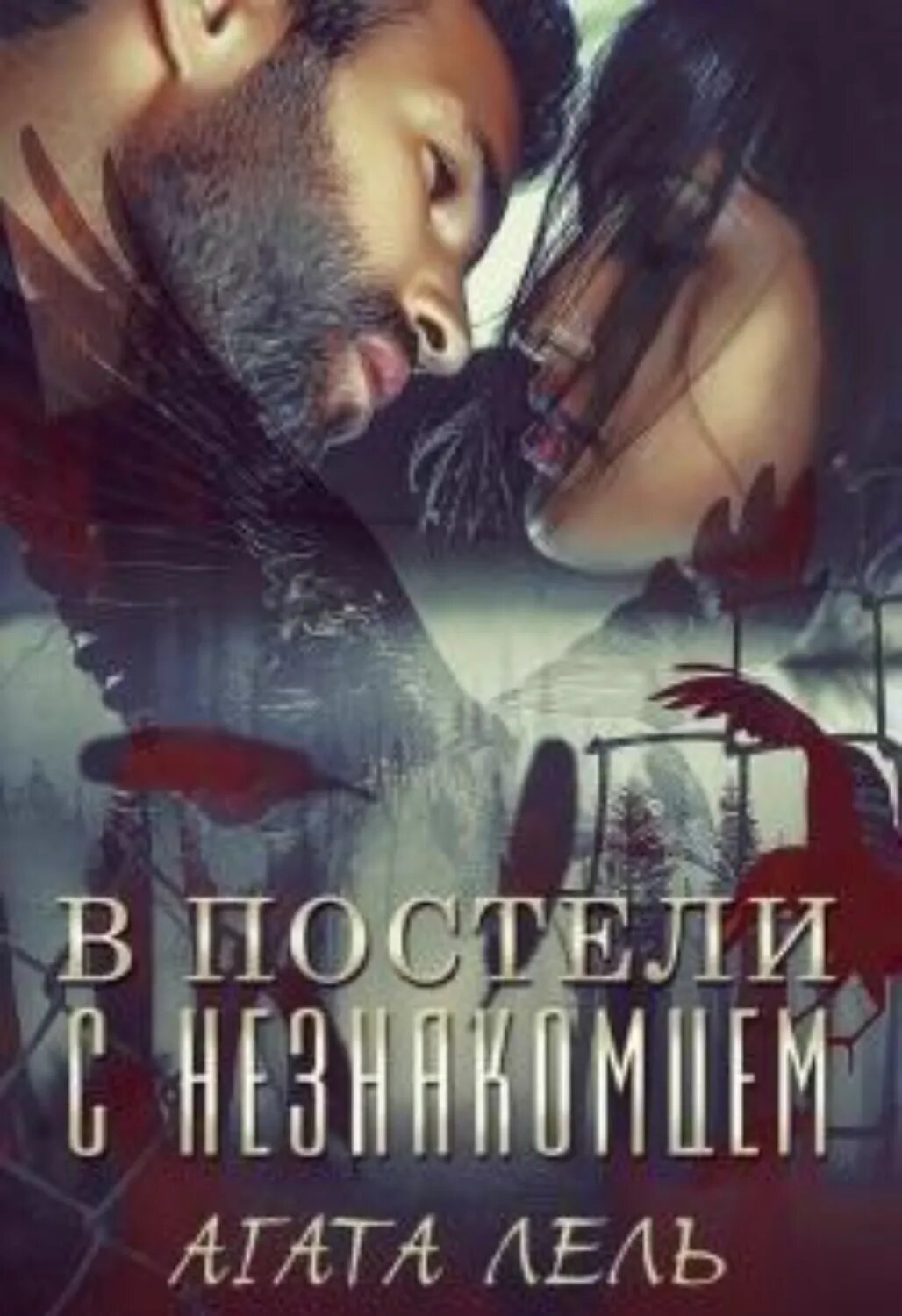 В постели с незнакомцем [Цифровая книга]