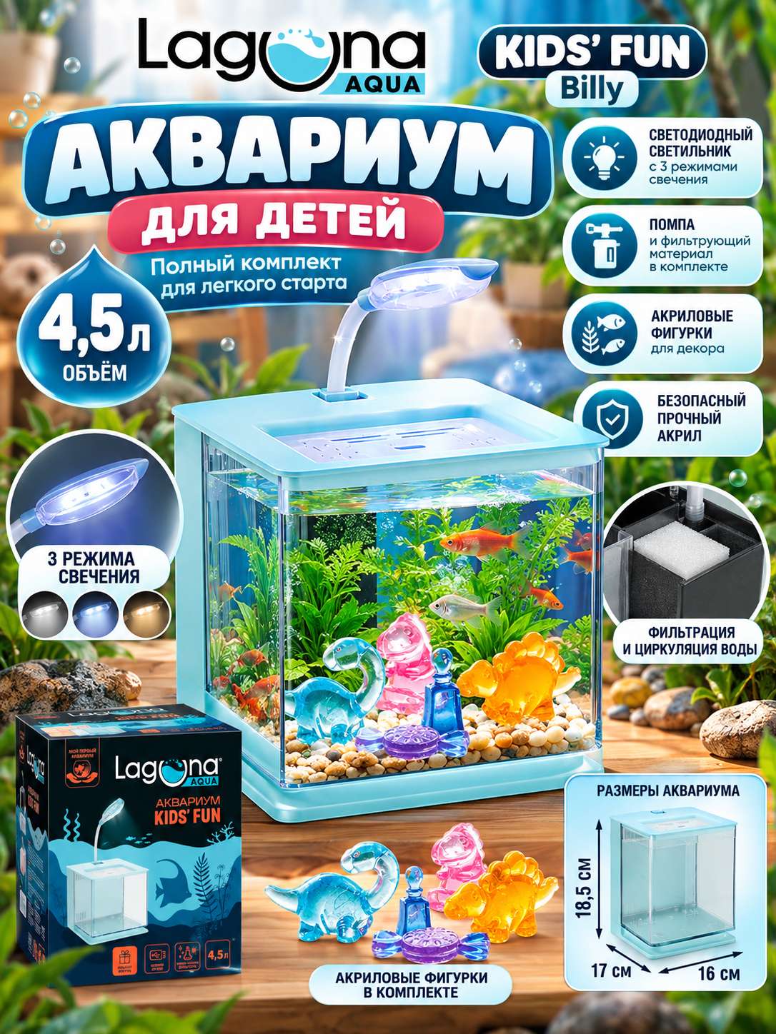 Стартовый набор. Детский аквариум KIDS' FUN Billy, объём - 4,5л, цвет - голубой, размер - 18,5 х 17 х 16 см, Laguna Aqua