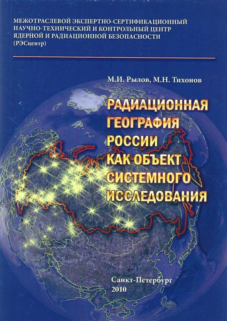 Радиационная география России как объект системного исследования