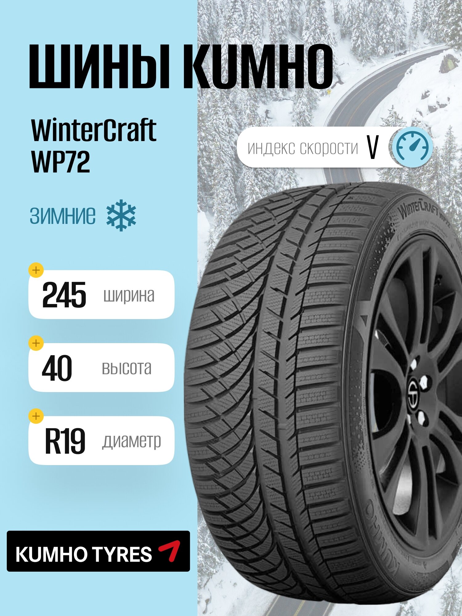 Зимние шины Kumho WinterCraft WP72 245/40 R19 98V, фрикционные, для легковых автомобилей