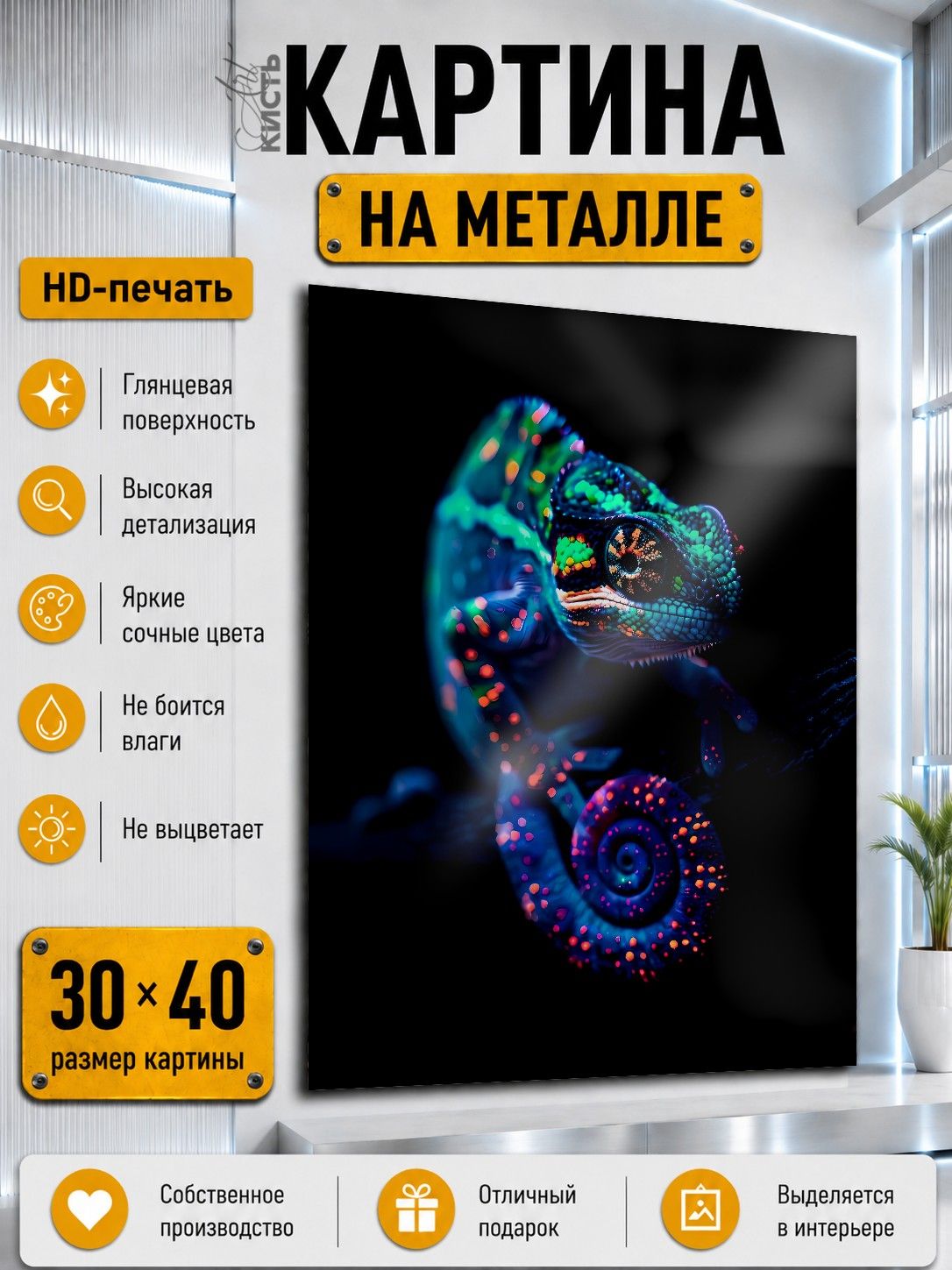 Картина на металле интерьерная на стену 30х40 Животные Хамелеон ящерица
