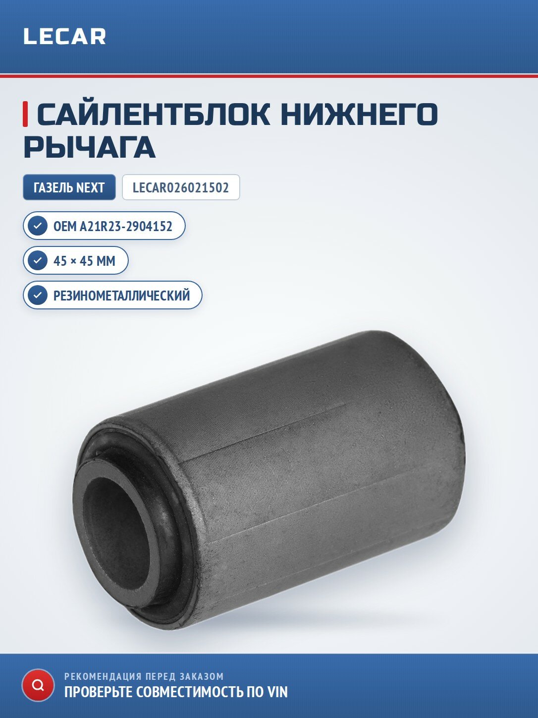 Сайлентблок нижнего рычага LECAR LECAR026021502 для газель NEXT