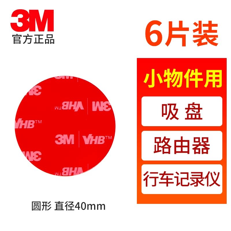 3M VHB Двойной Скотч 40 мм Диаметр 6 Штук Высокая Прочность Для Автомобилей