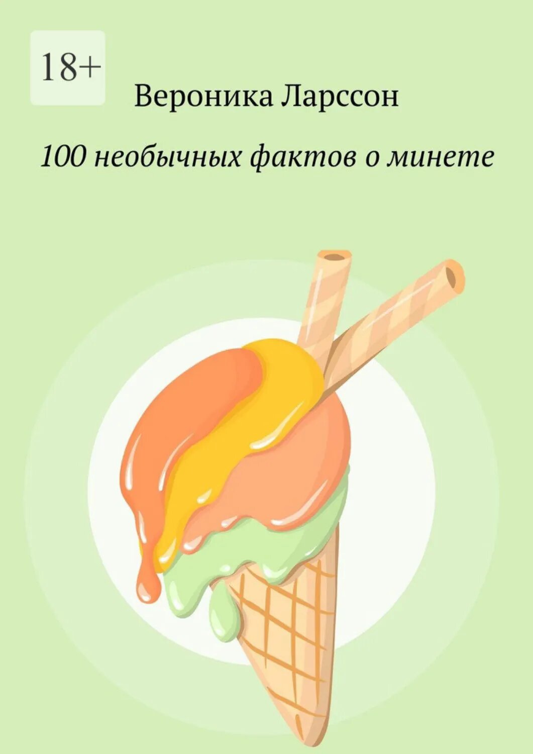 100 необычных фактов о минете [Цифровая книга]