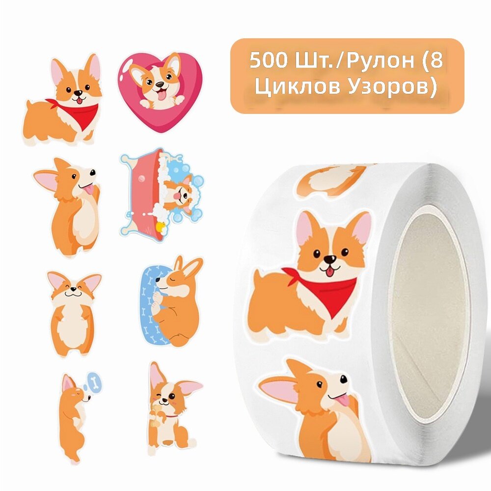 Самоклеящиеся наклейки с изображением корги, 500 шт./рулон, 2,5 см, для запечатывания и декора