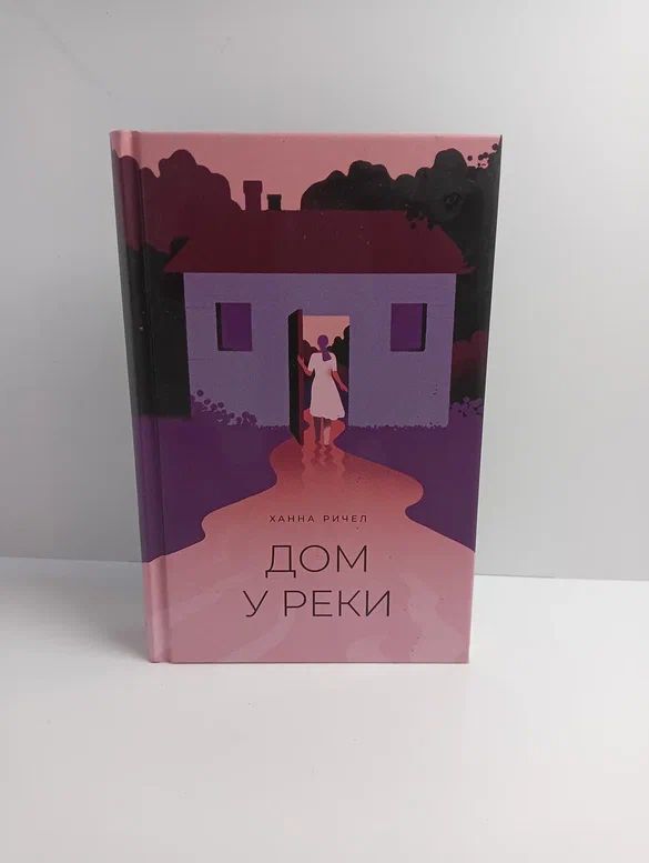 Дом у реки