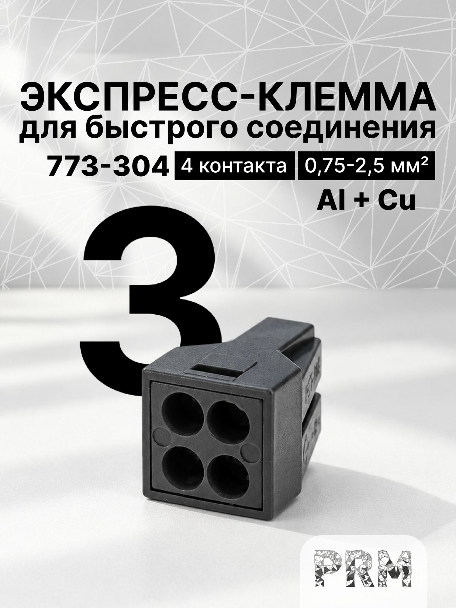 Экспресс-клемма 773-304, 4 контакта, 3 шт, PRM