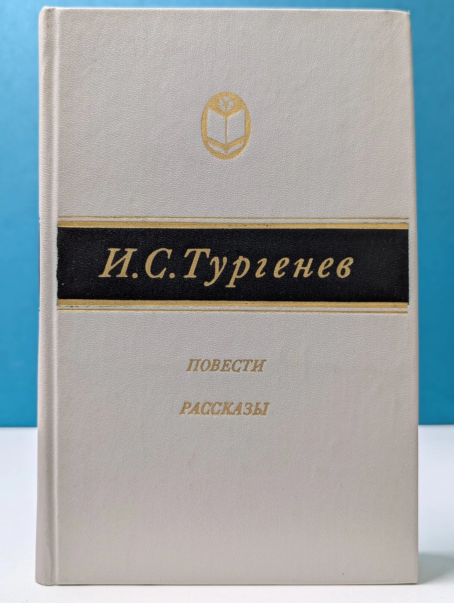 Сельская библиотека Нечерноземья. И. С. Тургенев. Повести. Рассказы Тургенев Иван Сергеевич 1983