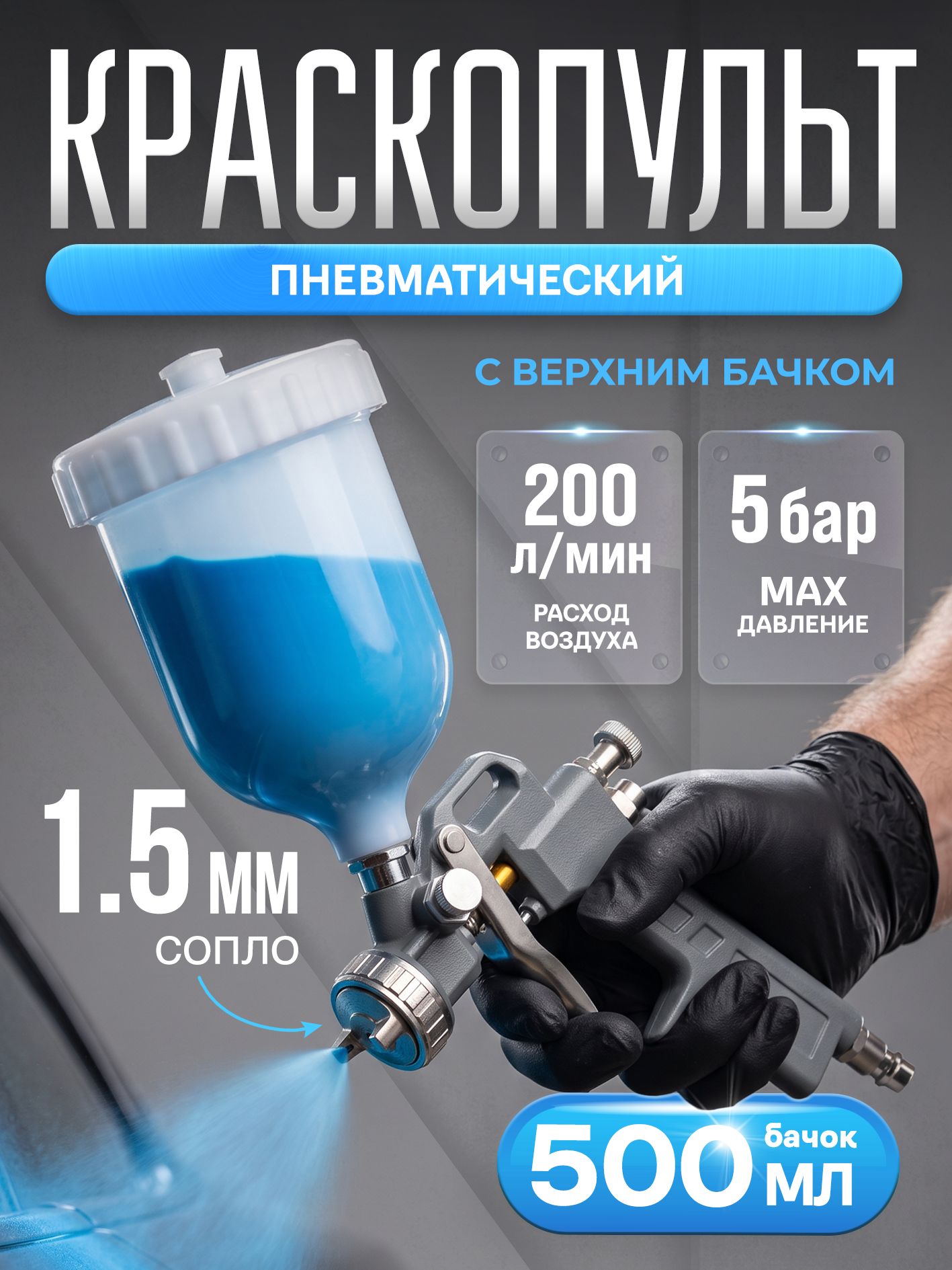Краскораспылитель с верхним бачком 0,5л