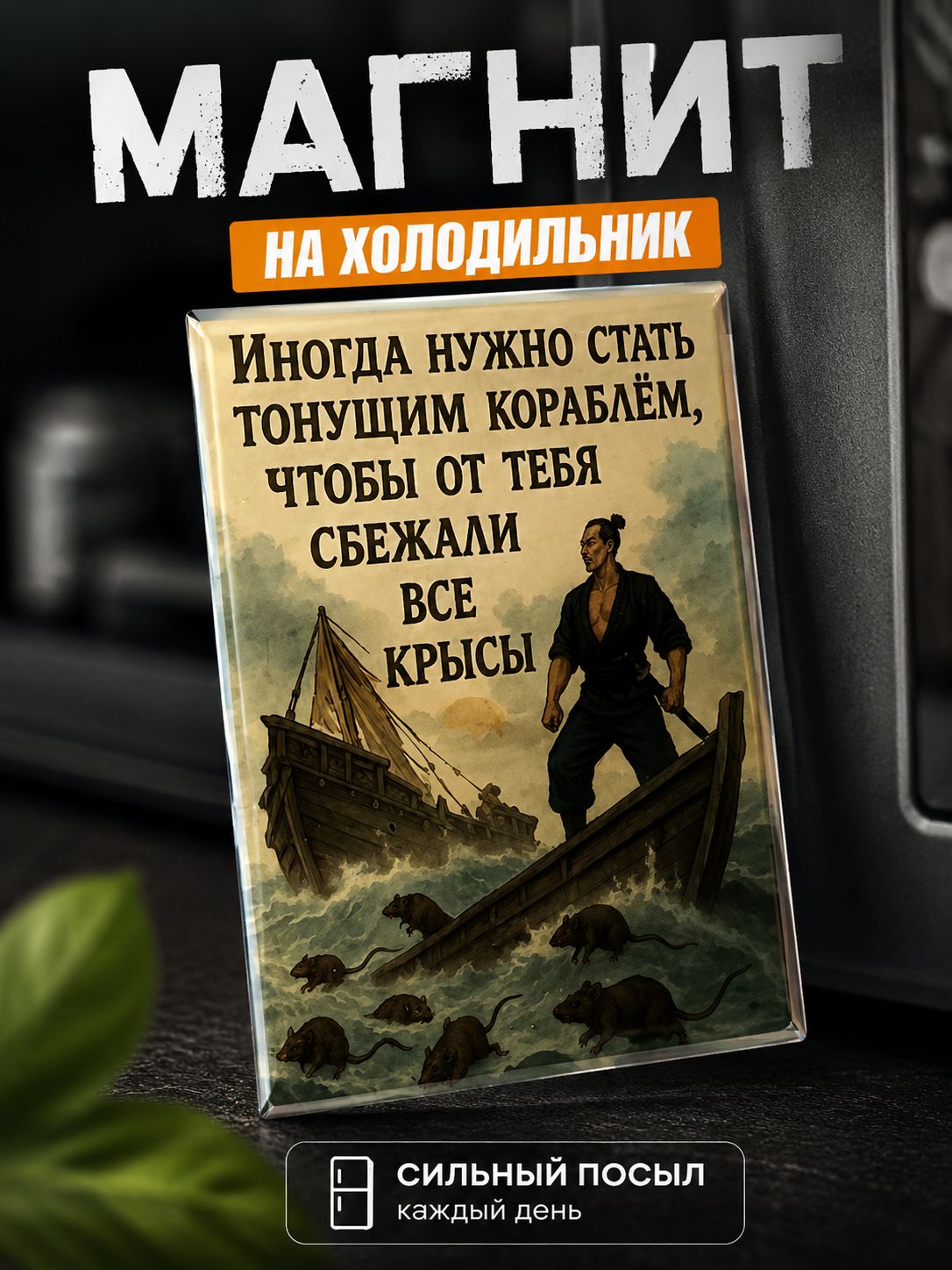 Магнит на холодильник "Тонущий корабль", прикольный магнит с надписью, сувенир 60*80 мм