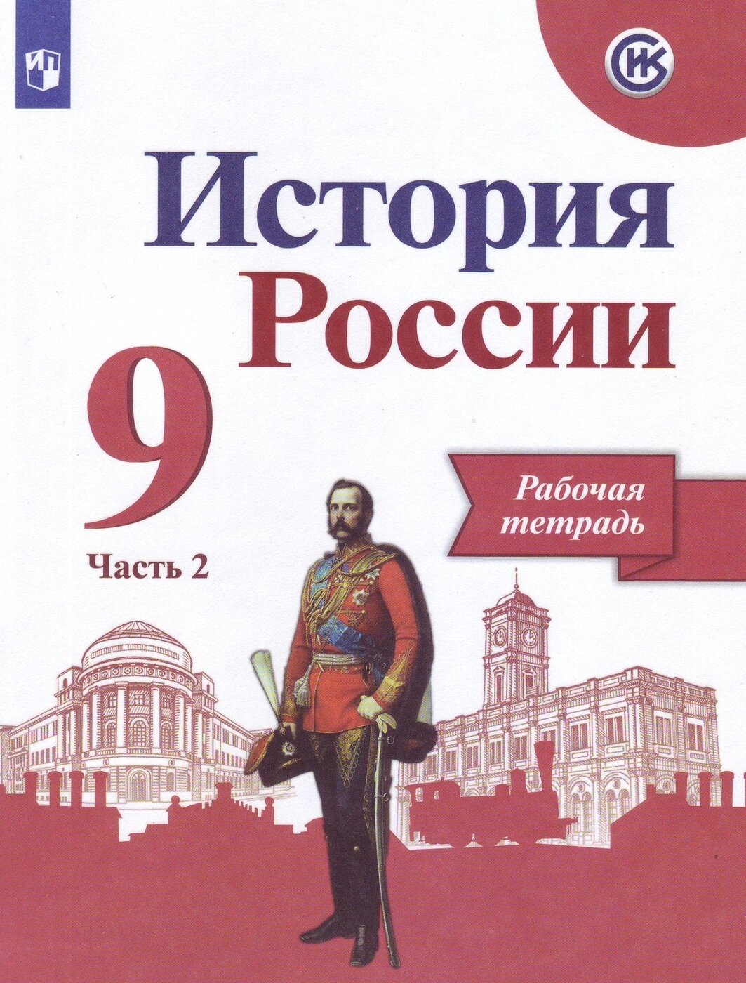 История России. Рабочая тетрадь. 9 класс. В 2-х ч. Ч. 2