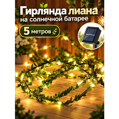 фото Гирлянда "лиана" на солнечной батарее 5м ledream