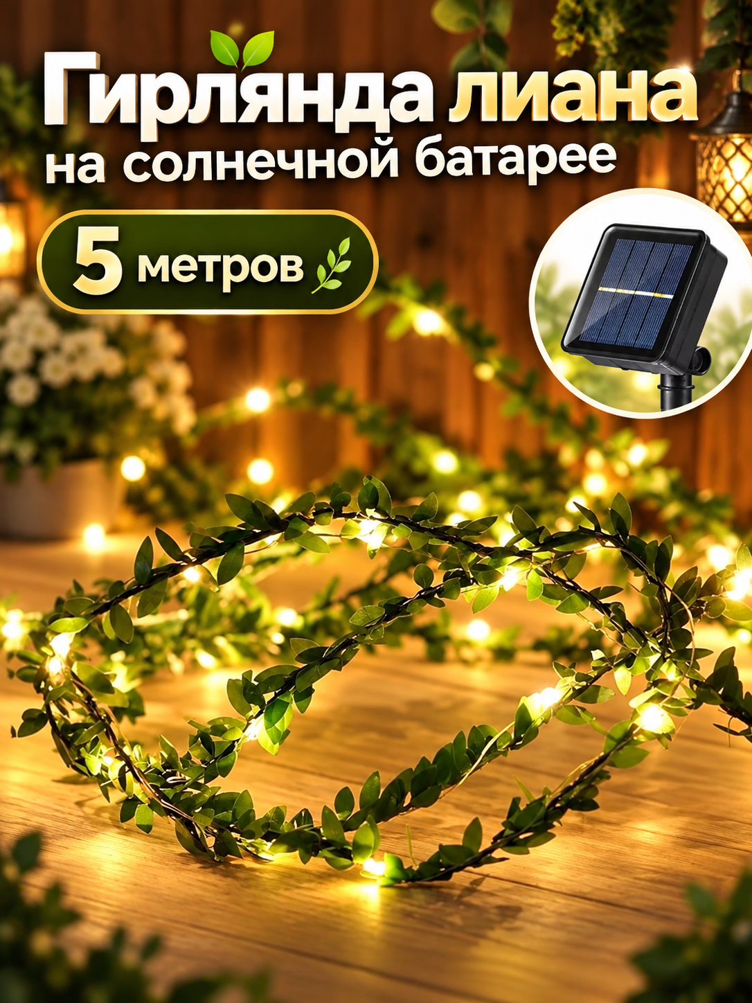 Гирлянда "Лиана" на солнечной батарее 5м