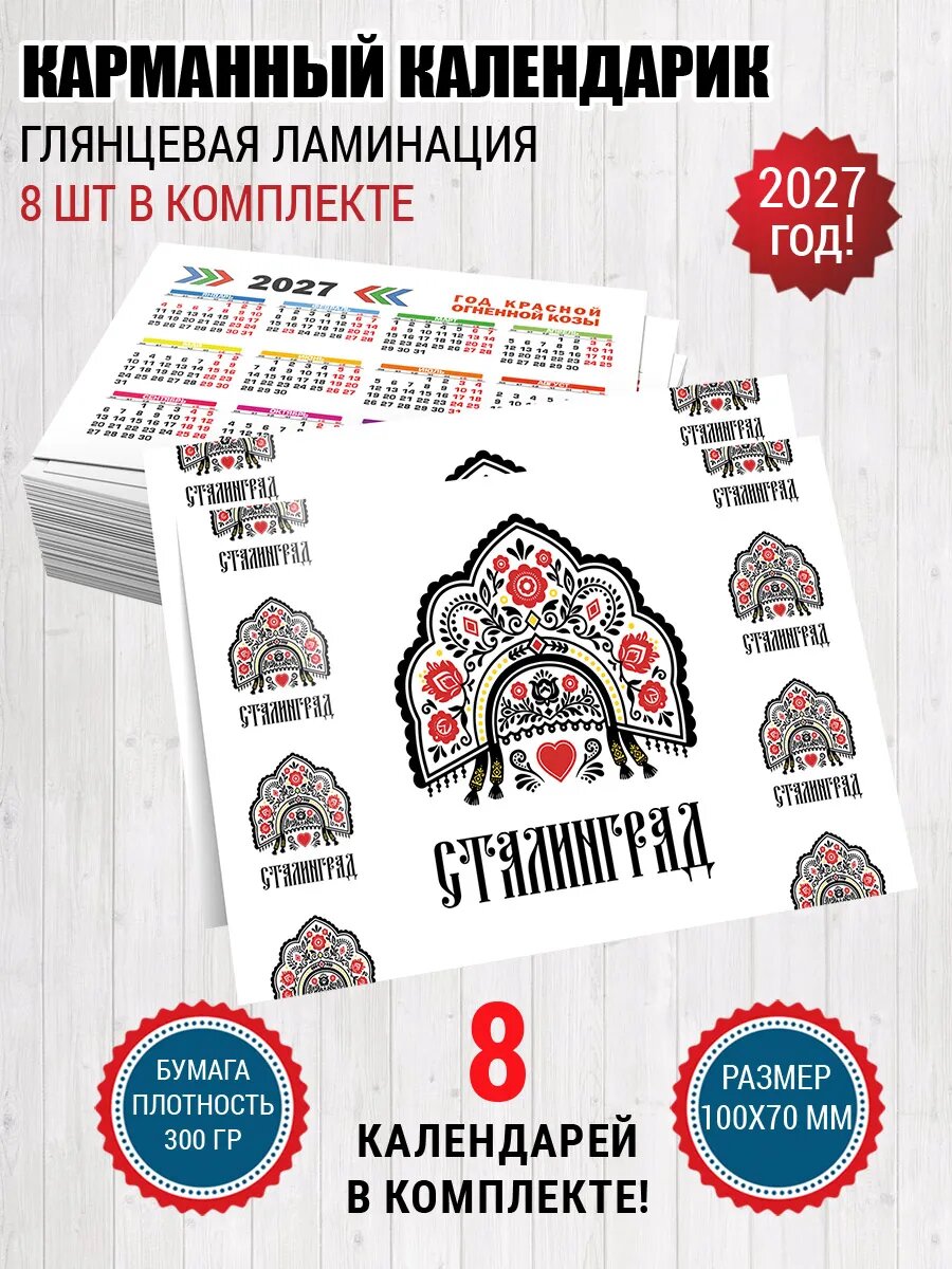 Карманный календарик Сталинград