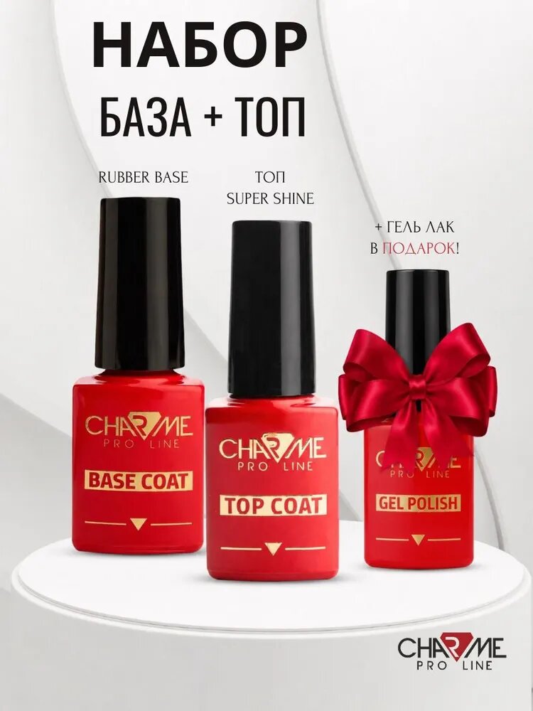Набор для маникюра CHARME PRO LINE база, топ + гель-лак