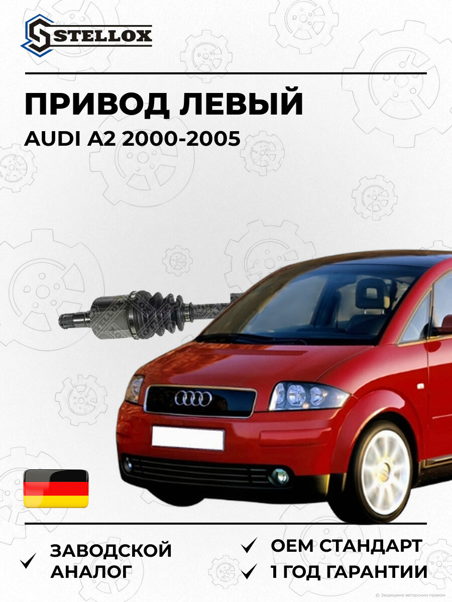 Привод левый Stellox 1581711SX Ауди A2 Audi A2 2000-2005