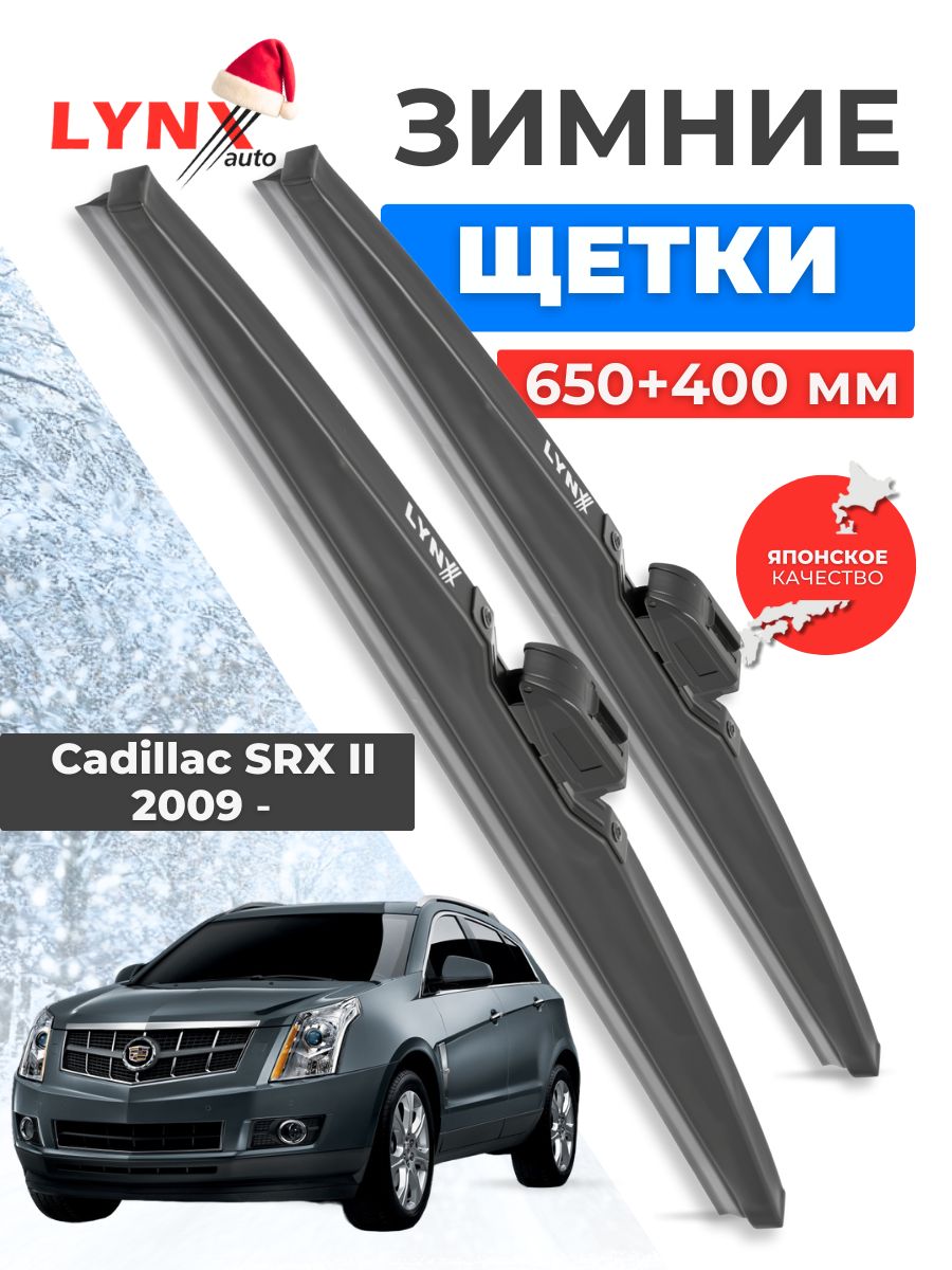 Зимние дворники Cadillac SRX II / Кадиллак СРХ 2009 2010 2011 2012 2013 2014 2015 2016 / щетки стеклоочистителя автомобильные LYNXauto комплект 650 400 мм