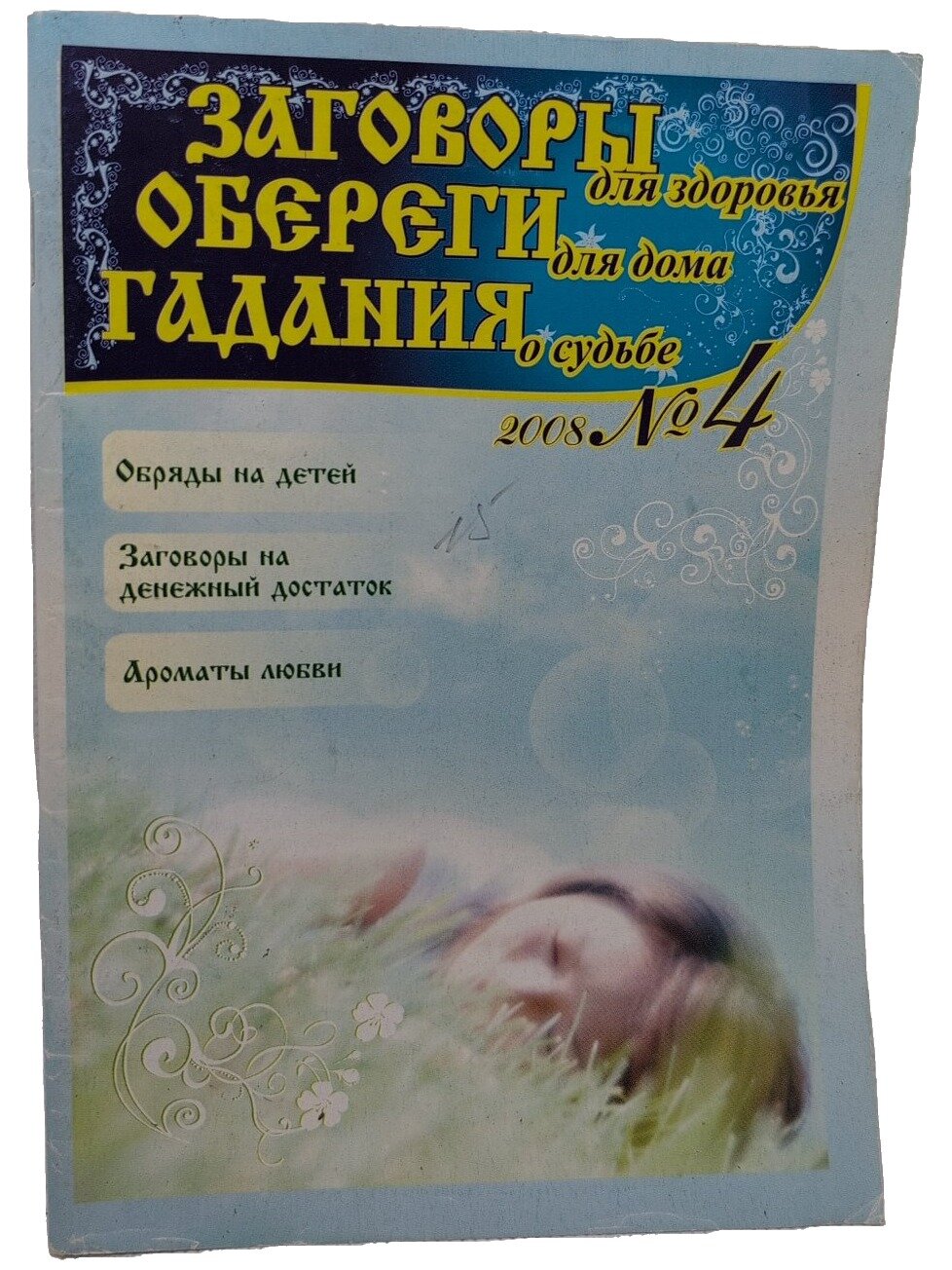 Заговоры, обереги, гадания №4 2008