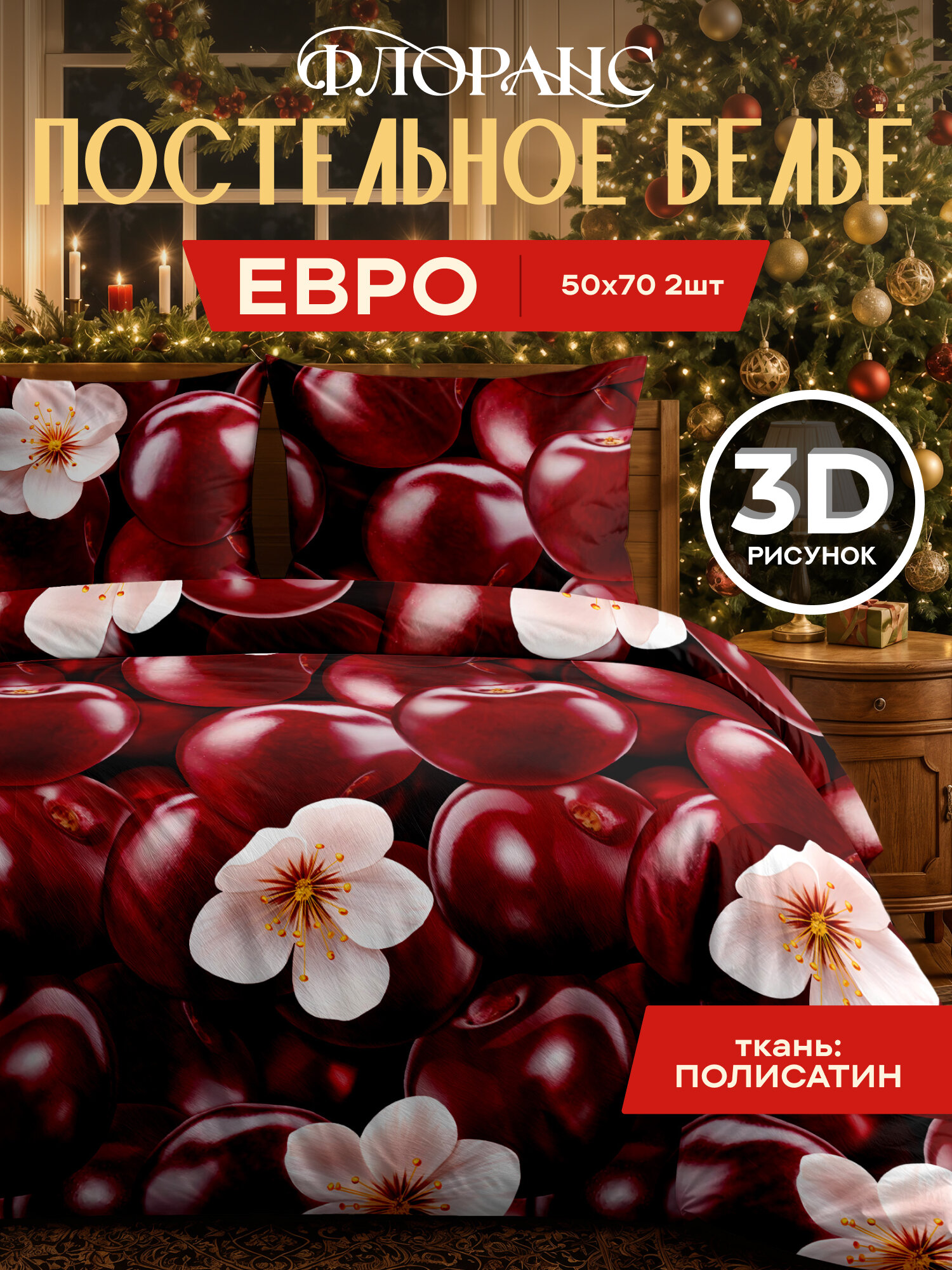 Постельное белье евро полисатин, нав. 50х70, Флоранс, Вишня, бордовый